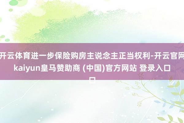 开云体育进一步保险购房主说念主正当权利-开云官网kaiyun皇马赞助商 (中国)官方网站 登录入口