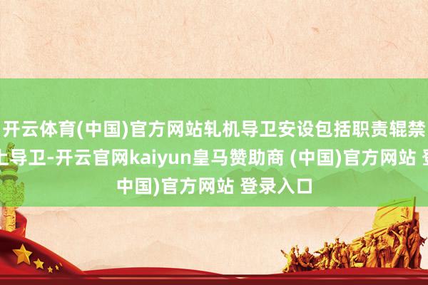 开云体育(中国)官方网站轧机导卫安设包括职责辊禁锢板和上导卫-开云官网kaiyun皇马赞助商 (中国)官方网站 登录入口