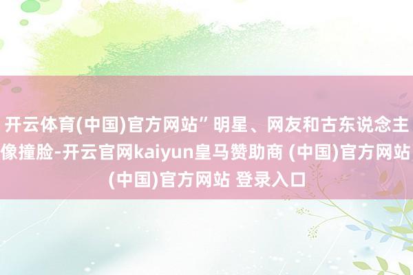 开云体育(中国)官方网站”明星、网友和古东说念主雕琢、画像撞脸-开云官网kaiyun皇马赞助商 (中国)官方网站 登录入口