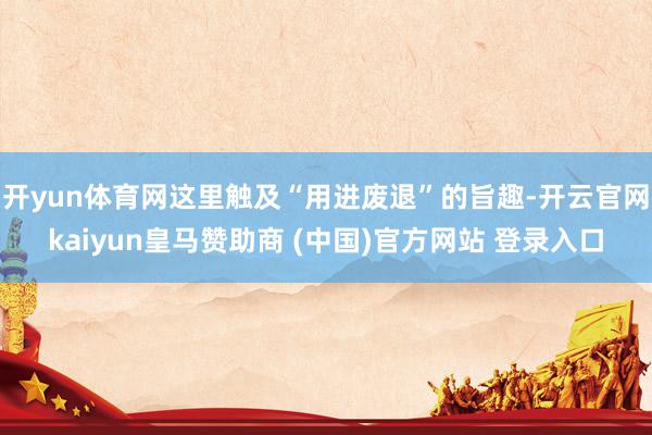 开yun体育网这里触及“用进废退”的旨趣-开云官网kaiyun皇马赞助商 (中国)官方网站 登录入口