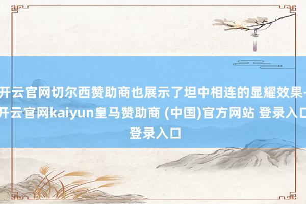 开云官网切尔西赞助商也展示了坦中相连的显耀效果-开云官网kaiyun皇马赞助商 (中国)官方网站 登录入口
