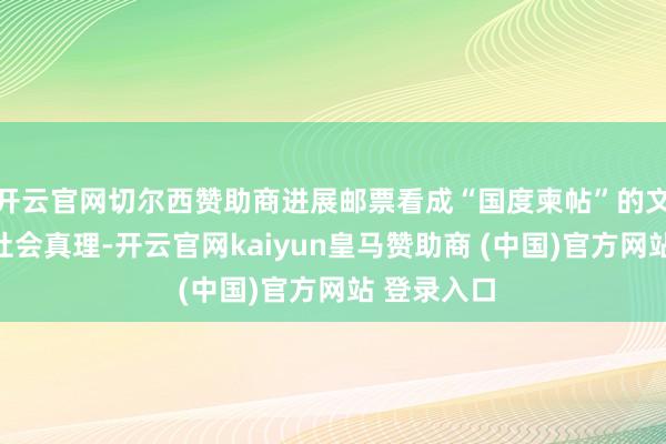 开云官网切尔西赞助商进展邮票看成“国度柬帖”的文化价值与社会真理-开云官网kaiyun皇马赞助商 (中国)官方网站 登录入口