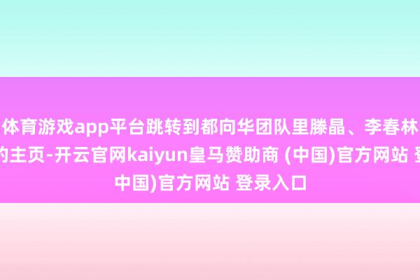 体育游戏app平台跳转到都向华团队里滕晶、李春林等医师的主页-开云官网kaiyun皇马赞助商 (中国)官方网站 登录入口