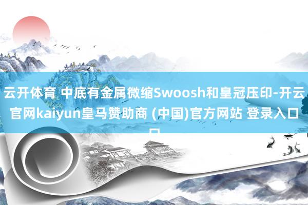 云开体育 中底有金属微缩Swoosh和皇冠压印-开云官网kaiyun皇马赞助商 (中国)官方网站 登录入口