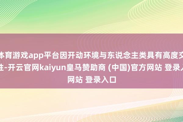 体育游戏app平台因开动环境与东说念主类具有高度交互性-开云官网kaiyun皇马赞助商 (中国)官方网站 登录入口