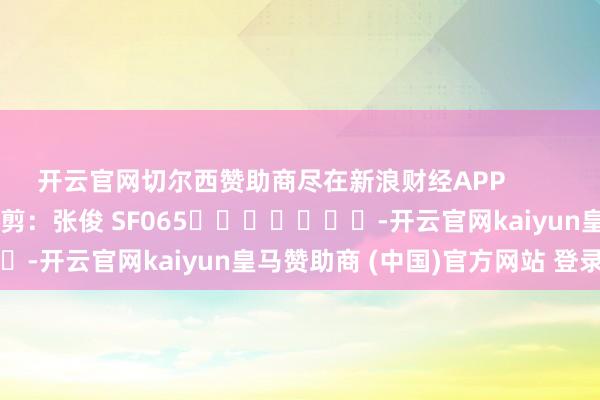 开云官网切尔西赞助商尽在新浪财经APP            						背负裁剪：张俊 SF065							-开云官网kaiyun皇马赞助商 (中国)官方网站 登录入口