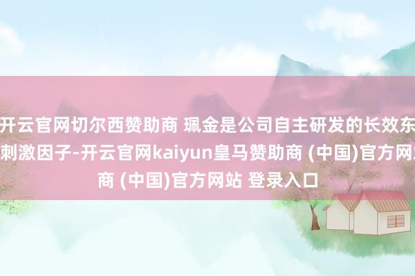 开云官网切尔西赞助商 珮金是公司自主研发的长效东谈主粒细胞刺激因子-开云官网kaiyun皇马赞助商 (中国)官方网站 登录入口